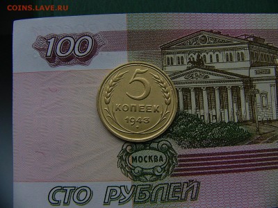 5 копеек 1943 г   08.11. 22:00 - P1270097.JPG