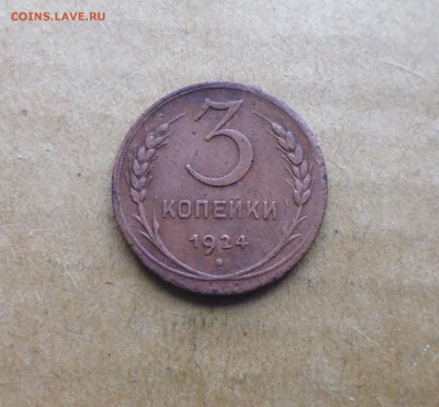 1,3,5,коп 1924г + бонус полкопейки 1927г до 6.11.15г в 22.00 - IMG_20151102_194037.JPG