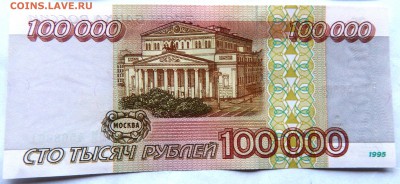100 000 рублей 1995 г. (2 шт.) (до 07-11-2015 г. в 22:00) - DSCN1995.JPG