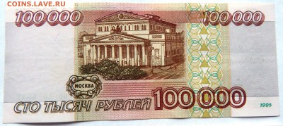 100 000 рублей 1995 г. (2 шт.) (до 07-11-2015 г. в 22:00) - DSCN1994.JPG
