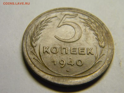 5 коп 1940г - Изображение 198