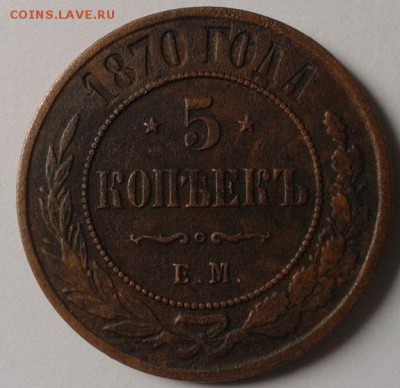 5 копеек 1870г ЕМ до 02.11.15 - Фото-0232