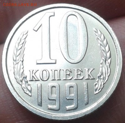 10 копеек 1991г без буквы отличнаядо 04.11.15г - Фото-0251