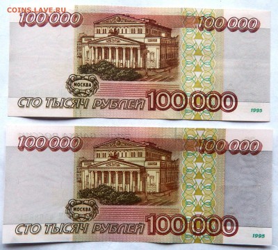 100 000 рублей 1995 г. (2 шт.) (до 07-11-2015 г. в 22:00) - DSCN1993.JPG