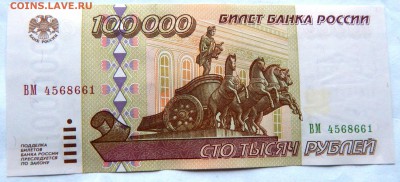 100 000 рублей 1995 г. (2 шт.) (до 07-11-2015 г. в 22:00) - DSCN1992.JPG