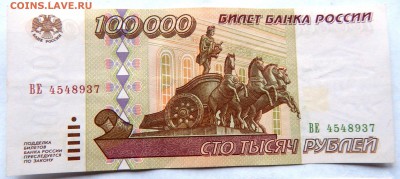 100 000 рублей 1995 г. (2 шт.) (до 07-11-2015 г. в 22:00) - DSCN1991.JPG