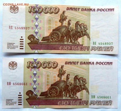 100 000 рублей 1995 г. (2 шт.) (до 07-11-2015 г. в 22:00) - DSCN1990.JPG