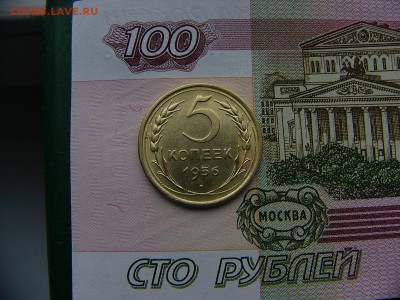 5 копеек 1956 г.   08.11. 22:00 - P1270205.JPG