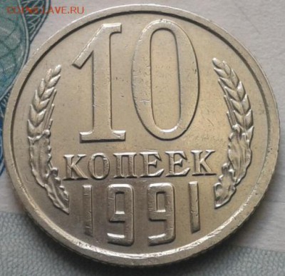 10 копеек 1991г без буквы отл (2) до 04.11.15г - Фото-0287