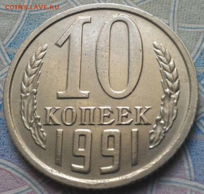 10 копеек 1991г без буквы отл (2) до 04.11.15г - Фото-0290