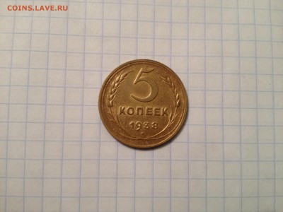 5 копеек 1938г. #2 до 6.11.2015 в 22.22 - image