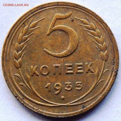 5 копеек 1935 г. (до 07-11-2015 г. в 22:00) - DSCN2095.JPG