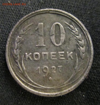 полкопейки 1927г. + бонусы до 02.11.2015 г. - 9