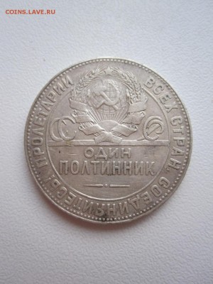 Полтинник 1924г. Т.Р - IMG_6905.JPG