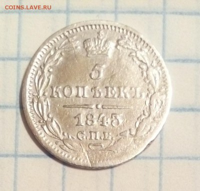 5 копеек 1843г оценка - 5 коп1843 (2).JPG