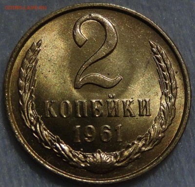 2 копейки 1961 UNC мешковая до 05.11.2015 (чт. 22-30) - DSC04630.JPG