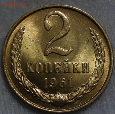 2 копейки 1961 UNC мешковая до 05.11.2015 (чт. 22-30) - DSC04627.JPG