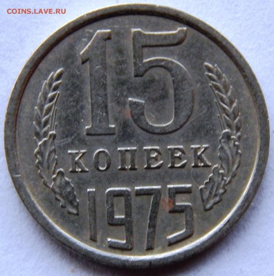 15 копеек 1975 г. до 07.11.2015 до 22:00 Мск - DSCN2097.JPG
