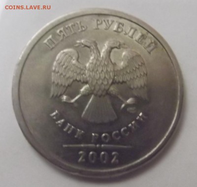 1,2,5 рублей 2002 года были ли в обороте? [Объединено] - DSCF1399.JPG
