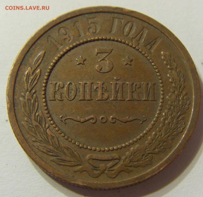 3 копейки 1915 год до 07.11.2015 22:00 МСК - CIMG6298.JPG