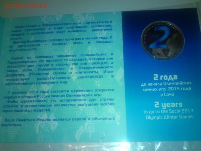 Медали Сочи 2 года до олимпиады - для продажи - DSC_0359.JPG