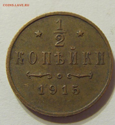2 копейки 1915 год СПБ до 07.11.2015 22:00 МСК - CIMG6318.JPG