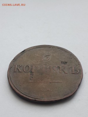 5 копеек 1835 СМ. - 5 копеек 1835 СМ  (2)