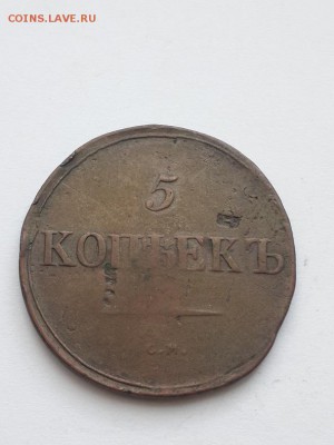 5 копеек 1835 СМ. - 5 копеек 1835 СМ  (1)