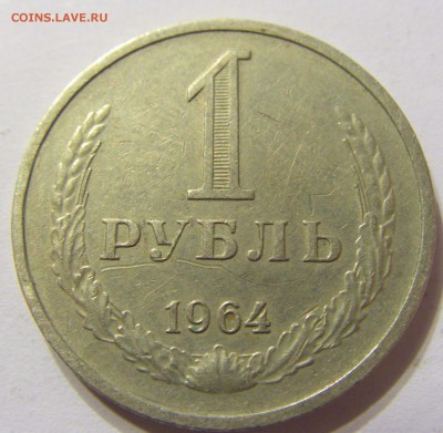 1 рубль 1964 год СССР до 07.11.2015 22:00 МСК - CIMG6341.JPG