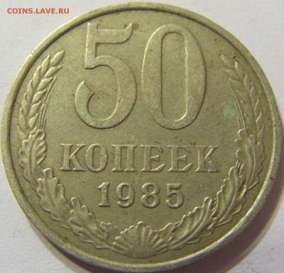 50 копеек 1985 год СССР до 07.11.2015 22:00 МСК - CIMG6353.JPG
