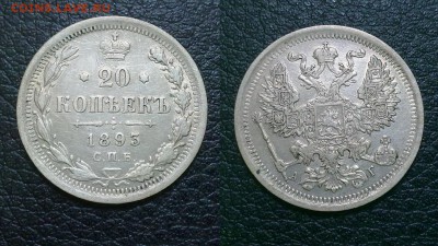 20 копеек 1893 !!! до 05.11.15 в 22:00 - 20 коп 1893