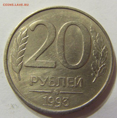 20 рублей 1993 год магнит до 07.11.2015 22:00 МСК - CIMG6357.JPG