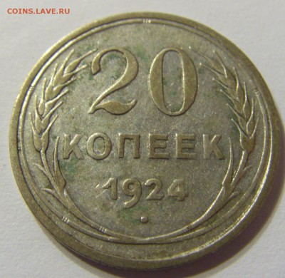 20 копеек 1924 год СССР до 07.11.2015 22:00 МСК - CIMG6411.JPG