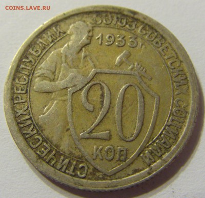 20 копеек 1933 год СССР до 07.11.2015 22:00 МСК - CIMG6420.JPG