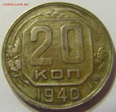 20 копеек 1940 год СССР до 07.11.2015 22:00 МСК - CIMG6428.JPG