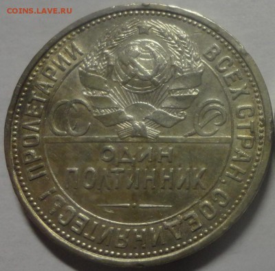 Полтинник 1927 года красивый - DSC00622.JPG