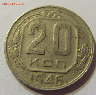 20 копеек 1946 год СССР до 07.11.2015 22:00 МСК - CIMG6432.JPG