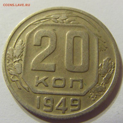 20 копеек 1949 год СССР до 07.11.2015 22:00 МСК - CIMG6436.JPG