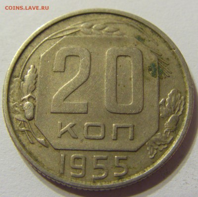 20 копеек 1955 год СССР до 07.11.2015 22:00 МСК - CIMG6439.JPG