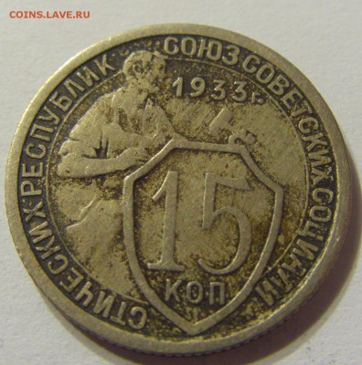 15 копеек 1933 год СССР до 07.11.2015 22:00 МСК - CIMG6444.JPG