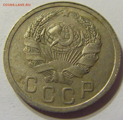 15 копеек 1935 год СССР до 07.11.2015 22:00 МСК - CIMG6450.JPG