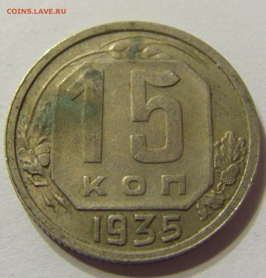 15 копеек 1935 год СССР до 07.11.2015 22:00 МСК - CIMG6448.JPG