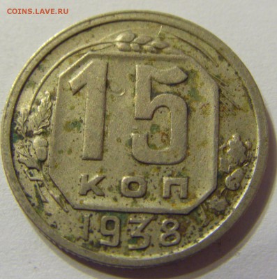 15 копеек 1938 год СССР до 07.11.2015 22:00 МСК - CIMG6451.JPG