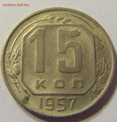 15 копеек 1957 год СССР до 07.11.2015 22:00 МСК - CIMG6456.JPG