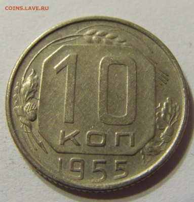 10 копеек 1955 год СССР до 07.11.2015 22:00 МСК - CIMG6464.JPG