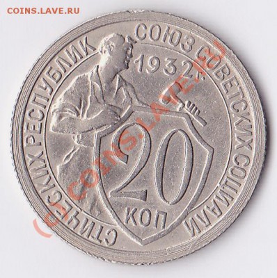 20 коп1932г.состояние XF+.до 9.09.10.  22.00.по мск. - IMG_0001
