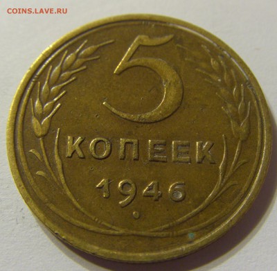 5 копеек 1946 год СССР до 07.11.2015 22:00 МСК - CIMG6475.JPG