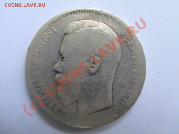 1 рубль 1896 годАверс - DSC00320.JPG
