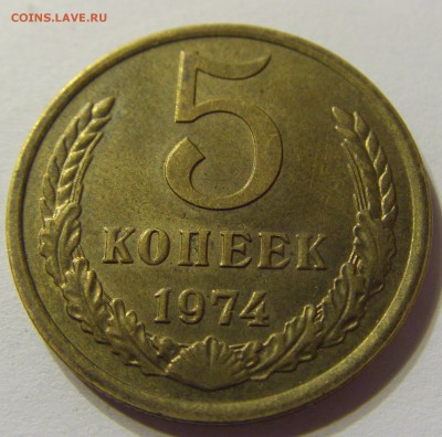 5 копеек 1974 год СССР до 07.11.2015 22:00 МСК - CIMG6488.JPG