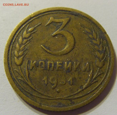 3 копейки 1931 год СССР до 07.11.2015 22:00 МСК - CIMG6496.JPG